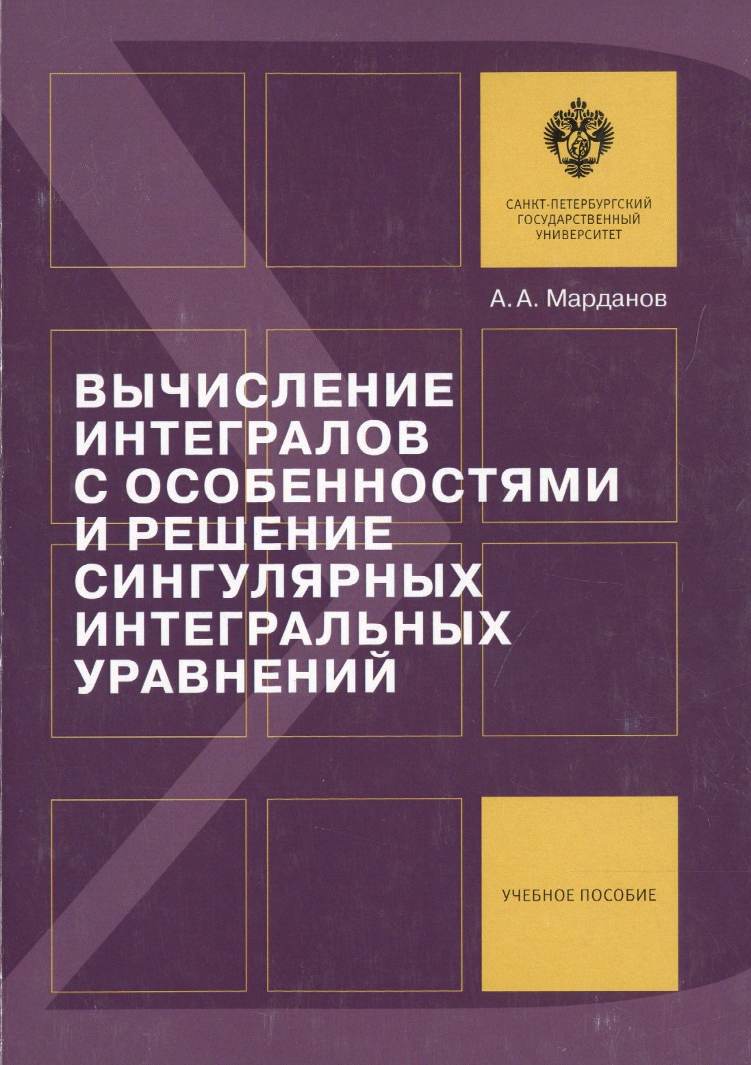 

Вычисление интегралов с особенностями и решение сингулярных интегральных уравнений: учеб.пособие