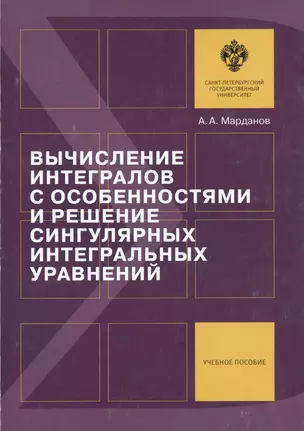 Вычисление интегралов с особенностями и решение сингулярных интегральных уравнений: учеб.пособие — 2733043 — 1