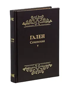 Гален. Сочинения. Том V
