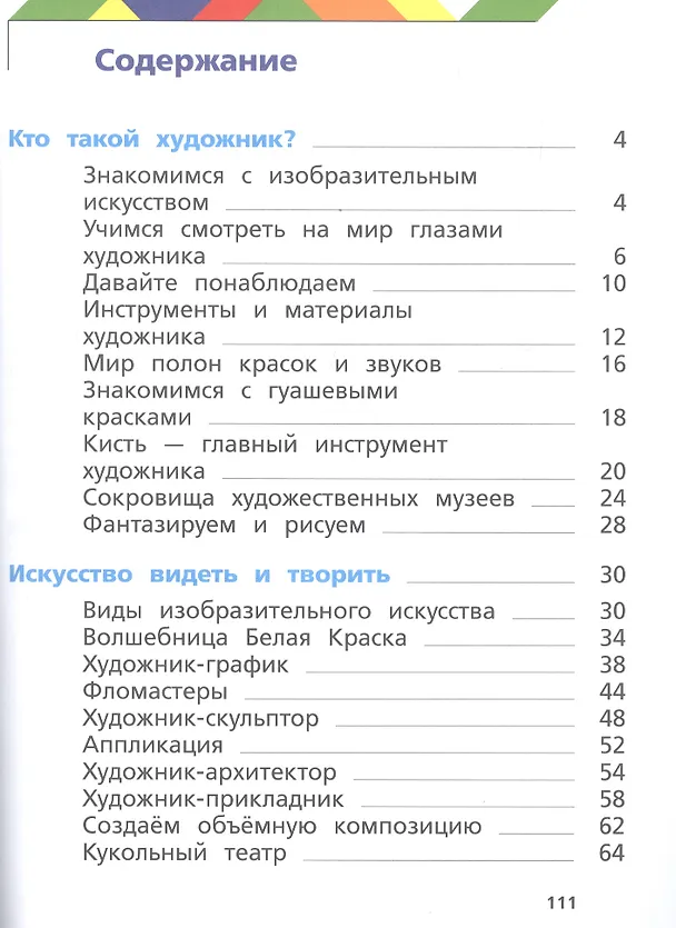 Книга Изобразительное искусство. 1 класс. Учебник (Елена Ермолинская) — 2