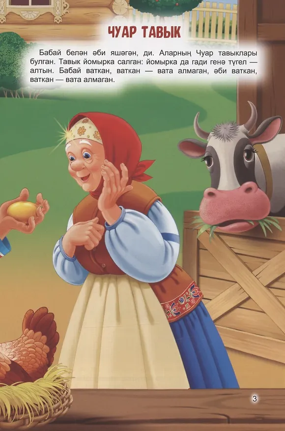 Книга КНИГИ НА ТАТАРСКОМ. Чуар тавык. Теремкәй () — 3