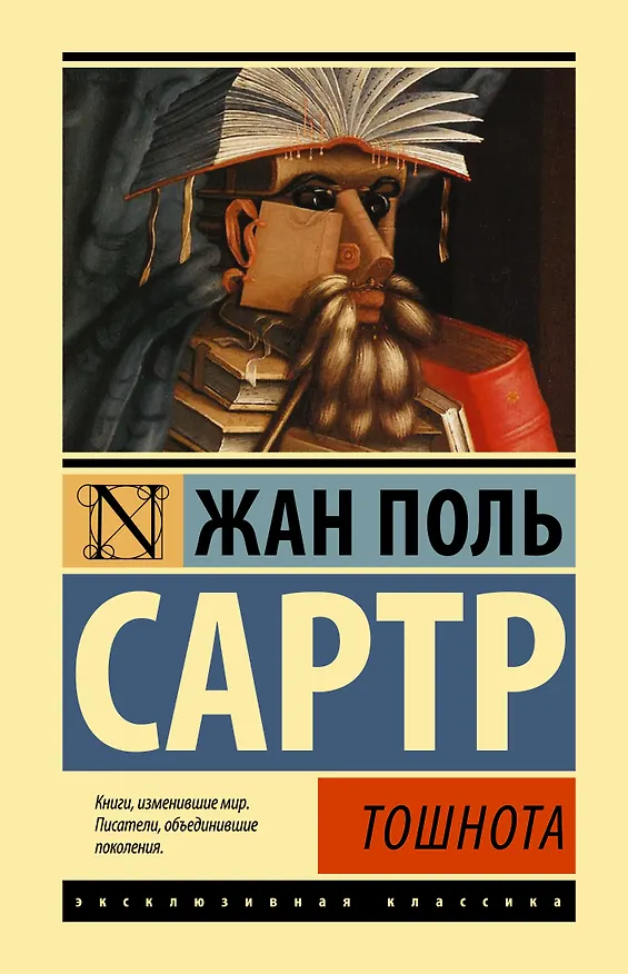 Книга Тошнота (Жан Сартр) — 1