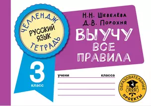 Русский язык: Выучу все правила: 3 класс — 2921665 — 1