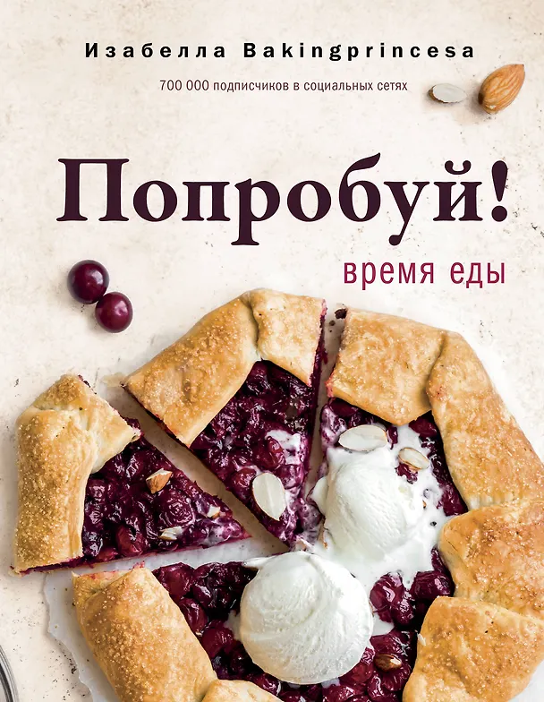 Книга Попробуй! Время еды (Изабелла Архипова) — 1