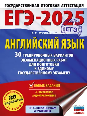 ЕГЭ-2025. Английский язык. 30 тренировочных вариантов экзаменационных работ для подготовки к единому государственному экзамену — 3050866 — 1