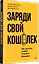 Заряди свой кошелек. Как достичь успеха в личных финансах — 3050731 — 2