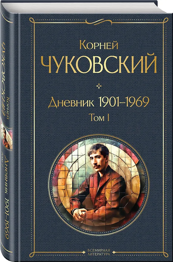 Книга Дневник 1901-1969. Том I (Корней Чуковский) — 4