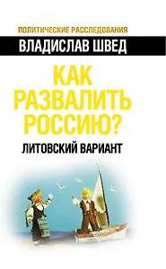 Как развалить Россию? Литовский вариант