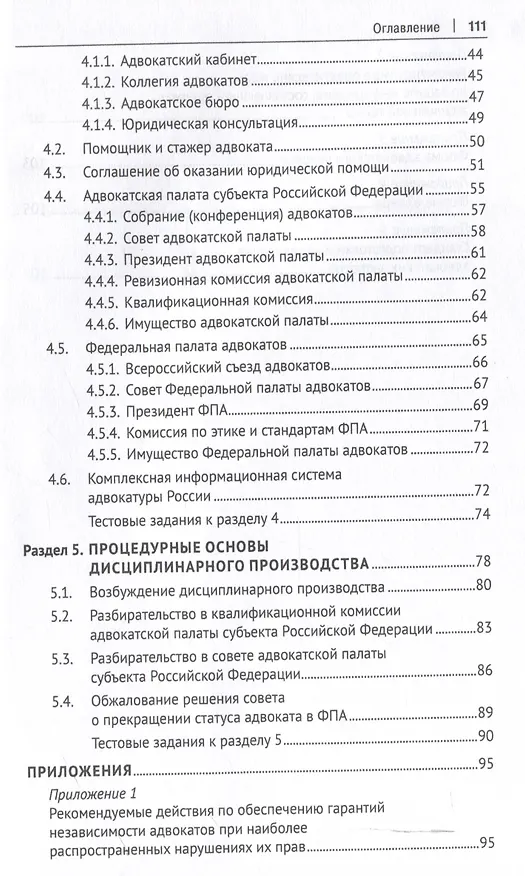 Книга Основы адвокатуры в Российской Федерации. Общая часть. Учебное пособие -Мосвка Проспект,2025. (Анна Котлова) — 4