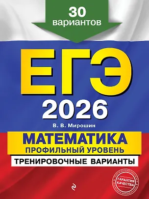 Книга ЕГЭ-2026. Математика. Профильный уровень. Тренировочные варианты. 30 вариантов (Владимир Мирошин)