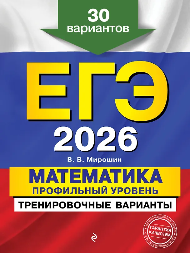 Книга ЕГЭ-2026. Математика. Профильный уровень. Тренировочные варианты. 30 вариантов (Владимир Мирошин) — 1