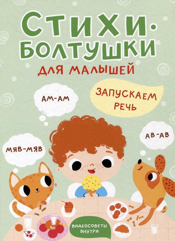Книга Стихи-болтушки для малышей. Запускаем речь (Татьяна Шапилевич) — 1