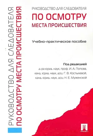 Книга Руководство для следователя по осмотру места происшествия.Уч.-практ.пос. (Иван Попов)