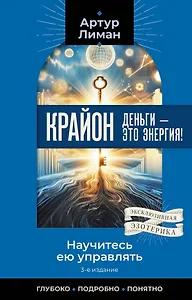 Крайон. Деньги — это энергия! Научитесь ею управлять, 3-е издание