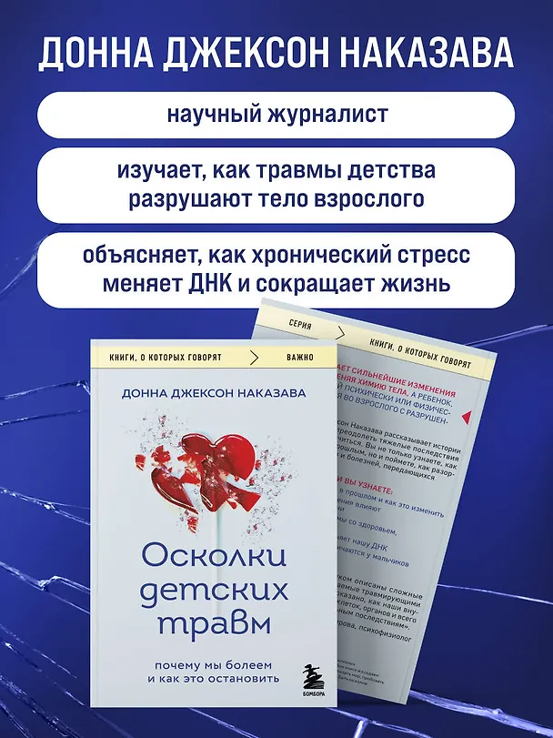 Книга Осколки детских травм. Почему мы болеем и как это остановить (покет) (Донна Джексон Наказава) — 7
