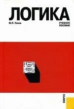 Логика:Учебное пособие, 3-е изд..перераб. и доп.