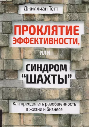 Проклятие эффективности, или Синдром "шахты" : Как преодолеть разобщенность в жизни и бизнесе — 2615689 — 1