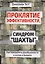 Проклятие эффективности, или Синдром "шахты" : Как преодолеть разобщенность в жизни и бизнесе — 2615689 — 1