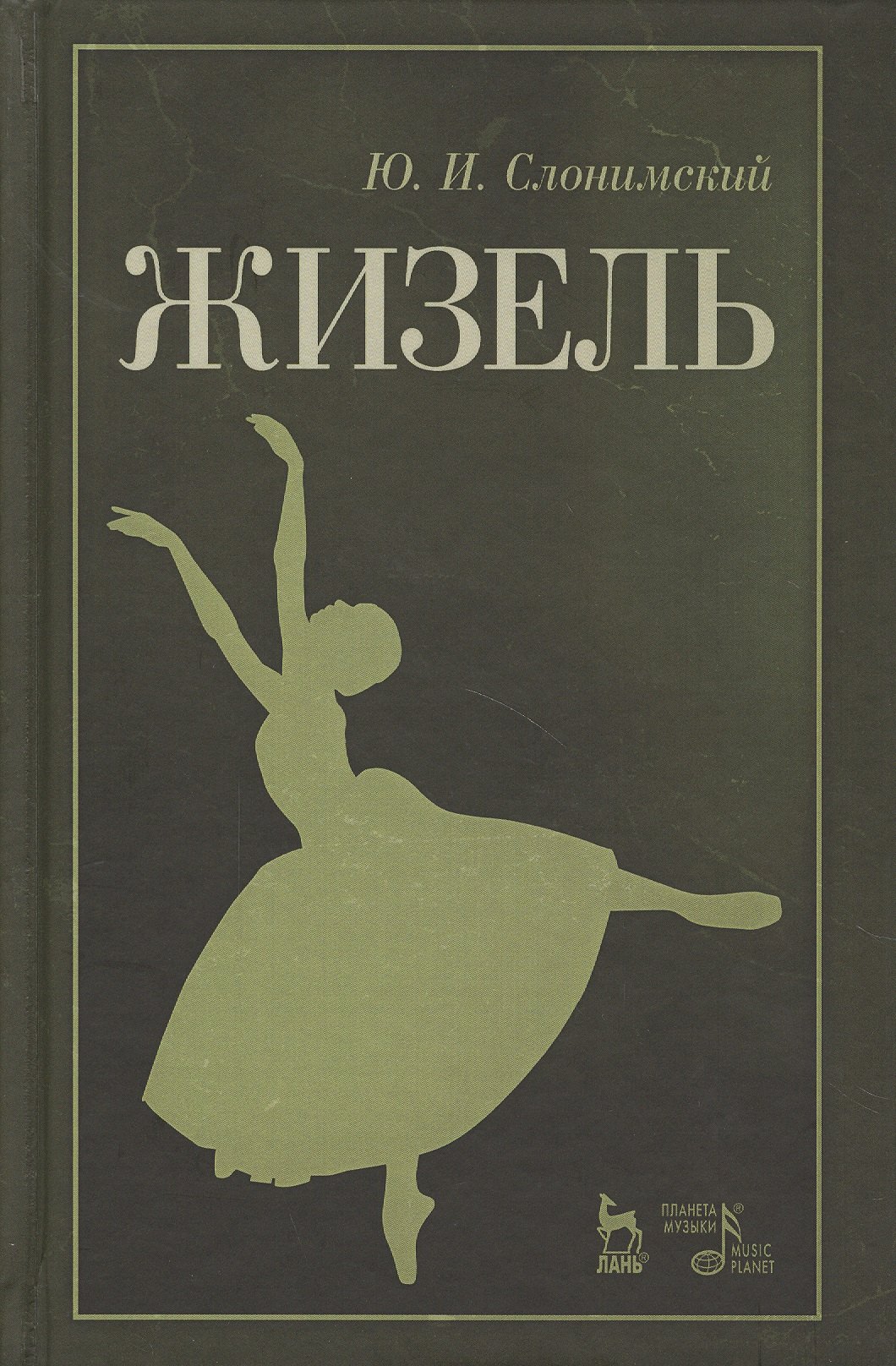 

Жизель. Уч. пособие, 2-е изд., стер.