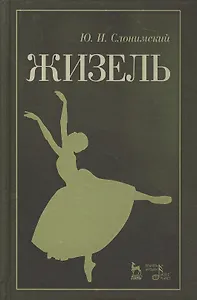 Жизель. Уч. пособие, 2-е изд., стер.