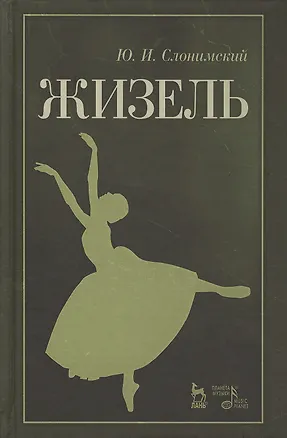 Книга Жизель. Уч. пособие, 2-е изд., стер. (Юрий Слонимский)