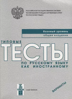 Типовые тесты по русскому языку как иностранному. Базовый уровень. Общее владение. ВариантыКнига + CD. — 2691753 — 1