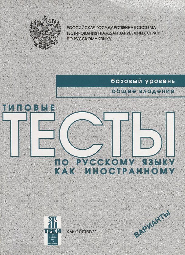 Книга Типовые тесты по русскому языку как иностранному. Базовый уровень. Общее владение. ВариантыКнига + CD. (Валентина Антонова) — 1