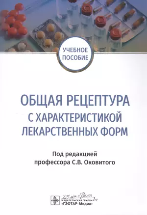 Общая рецептура с характеристикой лекарственных форм. Учебное пособие — 2797191 — 1