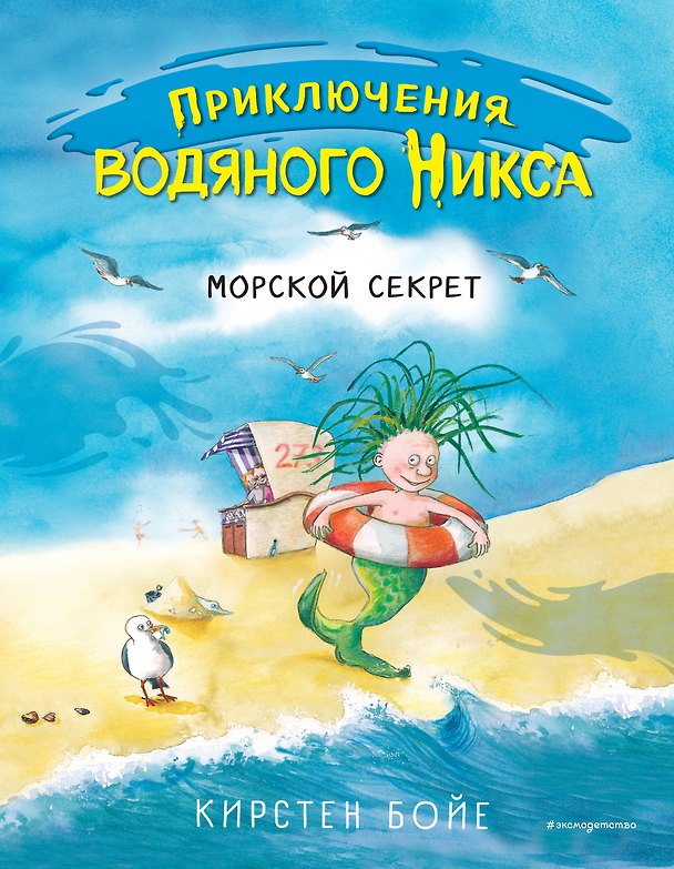 Книга Морской секрет (#3) (Карин Бойе) — 1