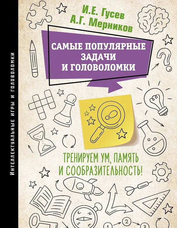 Книга Самые популярные задачи и головоломки. Тренируем ум, память и сообразительность! (Игорь Гусев, Андрей Ядловский, Андрей Мерников) — 1