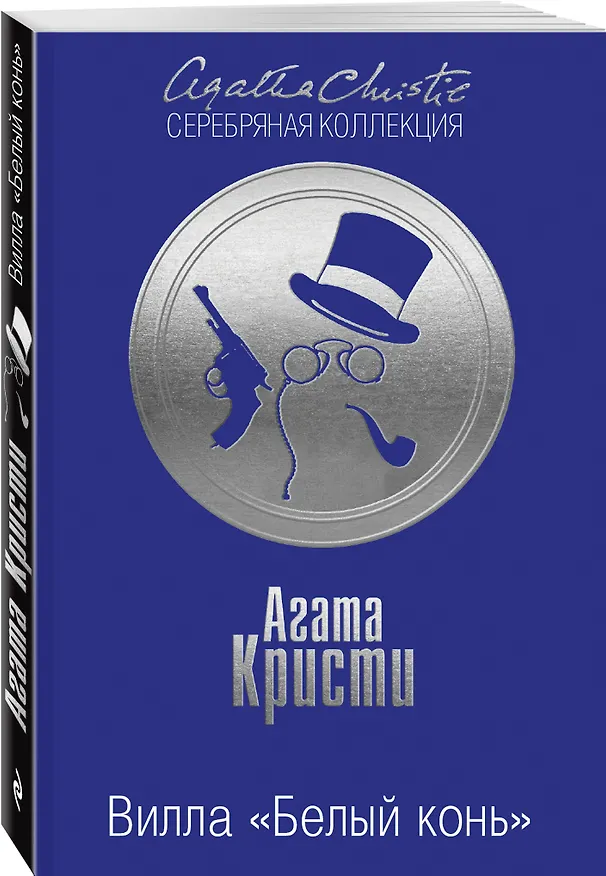 Книга Вилла Белый конь Тайна черного кэба 2тт (компл.2кн.) (м) Кристи (упаковка) (Агата Кристи) — 4