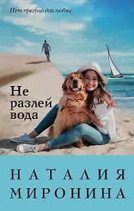 Не разлей вода