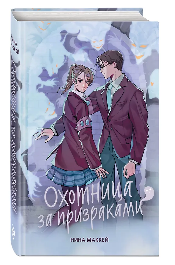 Книга Охотница за призраками (#2) (Нина Маккей) — 5