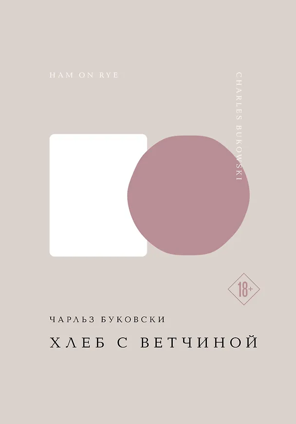 Книга Хлеб с ветчиной (Чарльз Буковски) — 1