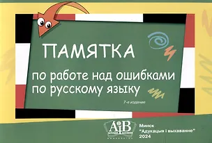 Книга Памятка по работе над ошибками по русскому языку ()