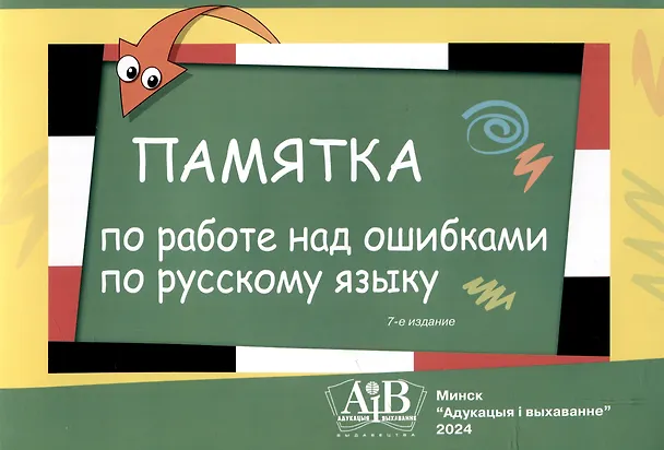 Книга Памятка по работе над ошибками по русскому языку () — 1