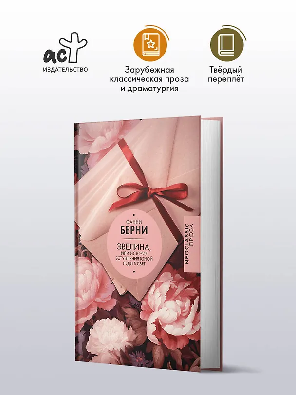 Книга Эвелина, или История вступления юной леди в свет (Фанни Берни) — 5