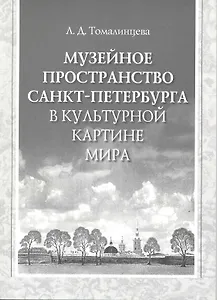 Музейное пространство Санкт-Петербурга в культурной картине мира
