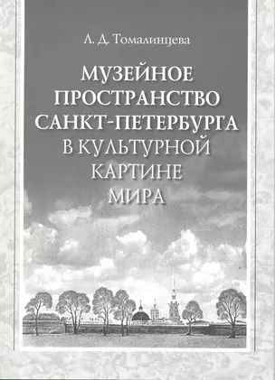 Музейное пространство Санкт-Петербурга в культурной картине мира — 2220631 — 1