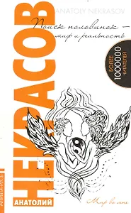 Поиск половинок - миф и реальность / 7-е изд.