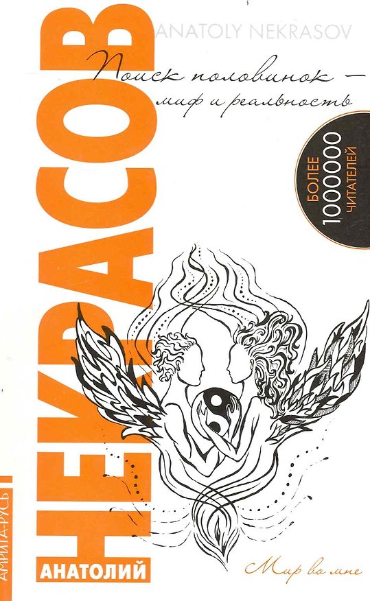Книга Поиск половинок - миф и реальность / 7-е изд. (Анатолий Некрасов) — 1