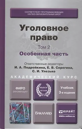 Книга Уголовное право. Т. 2 Особенная часть 3-е изд., пер. и доп. Учебник для академического бакалавриата ()