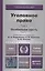 Уголовное право. Т. 2 Особенная часть 3-е изд., пер. и доп. Учебник для академического бакалавриата — 2410397 — 1