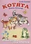 Котята: Стихи для детей. Книжка-панорама с движущимися картинками — 2647284 — 1