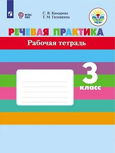 Речевая практика. 3 класс. Рабочая тетрадь (для обучающихся с интеллектуальными нарушениями)