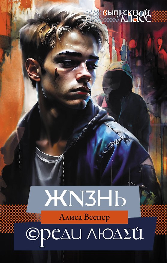 Книга Жизнь среди людей (Алиса Веспер) — 1