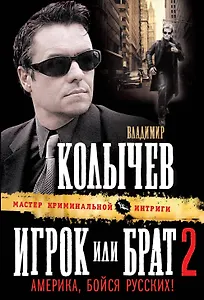 Игрок, или Брат 2. Америка, бойся русских! : роман