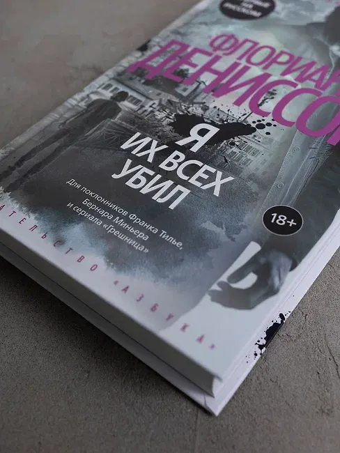 Книга Я их всех убил (Флориан Дениссон) — 22
