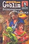 Книга Возвращение бомжа (Дмитрий Пучков)