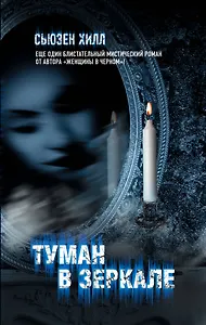 Туман в зеркале: роман